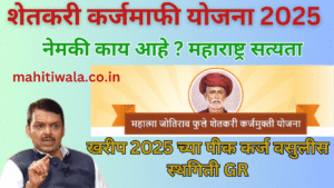 karj mafi yojana 2025