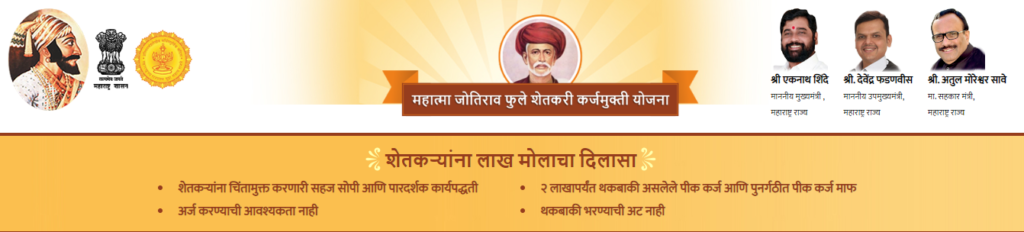 कर्जमाफी योजना महाराष्ट्र