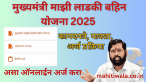 mukhyamantri mazi ladki bahin yojana 2025