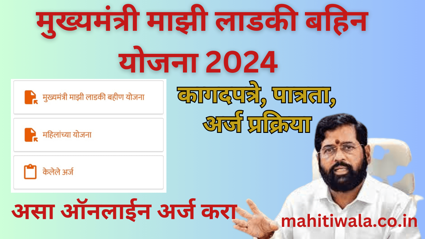 मुख्यमंत्री माझी लाडकी बहिन योजना 2024