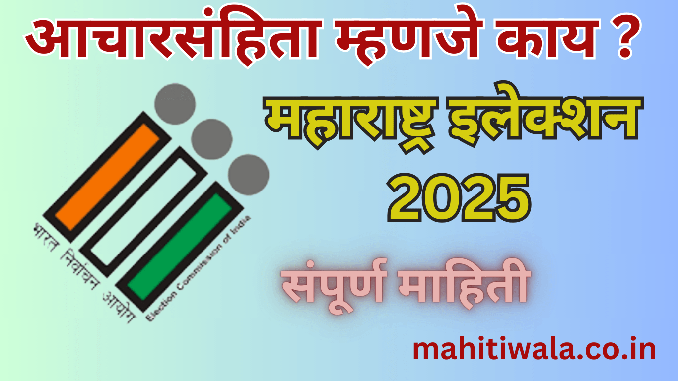 आचारसंहिता 2024: code of conduct in election maharashtra